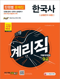 한국사 우정사업본부 지방우정청 9급 계리직 단원별 문제집(2019)